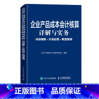 [正版]企业产品成本会计核算详解与实务 内容精解 实务应用 典型案例 工业企业会计 成本核算与管理 财务会计书籍