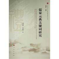 正版新书]儒家元典关键词研究(中国文化元典关键词研究丛书)刘