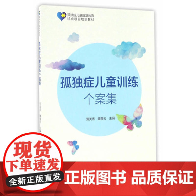 孤独症儿童训练个案集