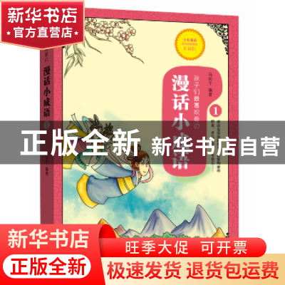 正版 漫话小成语:1 马向于编著 河南人民出版社 9787215100121 书
