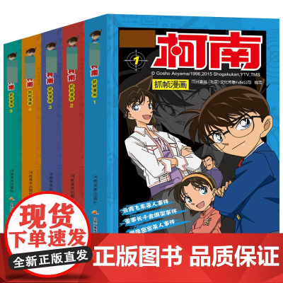名侦探柯南抓帧漫画(1-5) 共5册