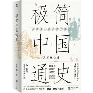 [M]极简中国通史-9787516926581