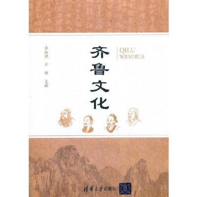 正版新书]齐鲁文化李红艳;齐健9787302575924
