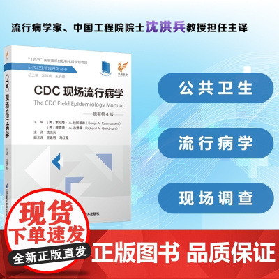 CDC现场流行病学(原著第4版)