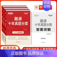 语文 全国通用 [正版]2025题源十年真题分类 语文数学英语物理化学生物地理 提考点专题训练高考提升解题能力冲刺历年真