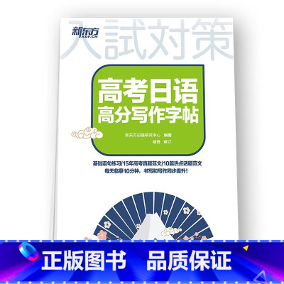 高考日语高分写作字帖 高中通用 [正版]备考2025高考日语10年真题与解析全国卷高考真题2015-2024年真题高考日