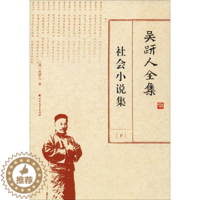 [醉染正版]正版吴趼人全集:下:社会小说集9787531742616 吴趼人北方文艺出版社文学古典小说小说集中国清代
