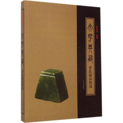 醉染图书文房典藏9787532572915