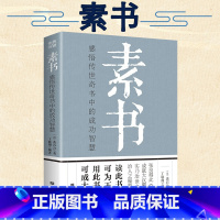 [正版]完整无删减素书全集黄石公中华国学经典精粹文库书籍原文注释译文哲学的故事大成智慧文言文白话文版文白对照曾仕强