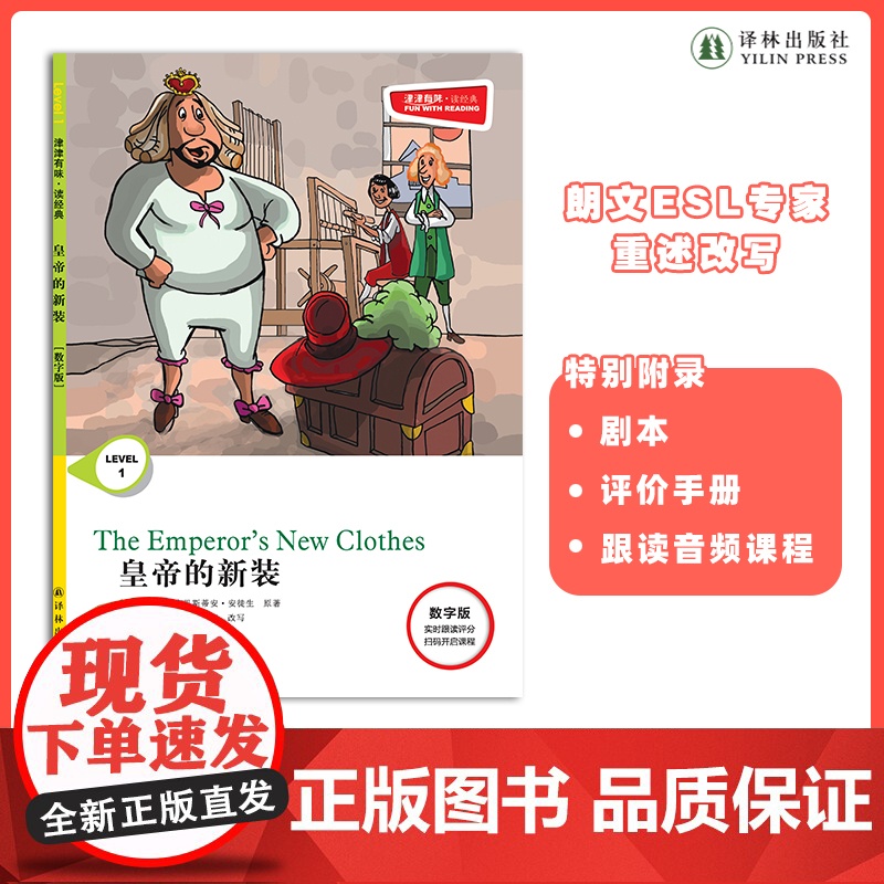 皇帝的新装 津津有味•读经典 (数字版)朗文ESL专家重述改写世界文学经典,原版彩绘英文阅读丛书,译林出版社自营