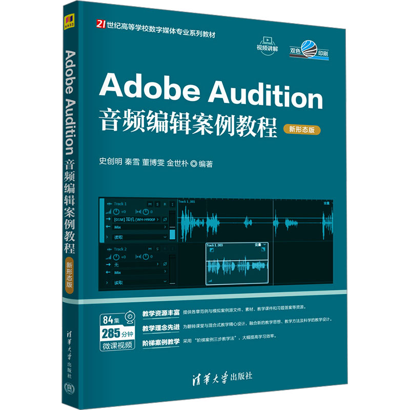 正版新书]Adobe Audition音频编辑案例教程 新形态版史创明 等