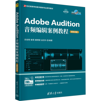 正版新书]Adobe Audition音频编辑案例教程 新形态版史创明 等