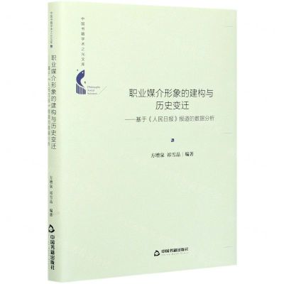 [N]职业媒介形象的建构与历史变迁--基于人民日报报道的数据分析(精)/中国书籍学术之光文库-9787506883412