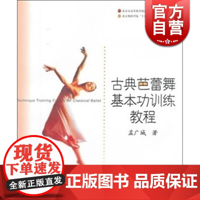 古典芭蕾舞基本功训练教程 孟广城 正版图书籍 上海音乐出版社 世纪出版