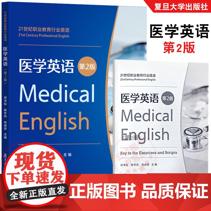 医学英语(第2版) 郑书耘,陈冬凤,林速容 附答案参考译文 附激活码资料+音频 复旦大学出版社