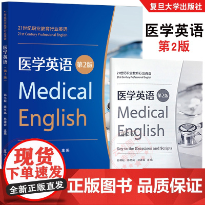 医学英语(第2版) 郑书耘,陈冬凤,林速容 附答案参考译文 附激活码资料+音频 复旦大学出版社