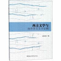 [M]西方文学与海外华文文学论稿-9787520317153