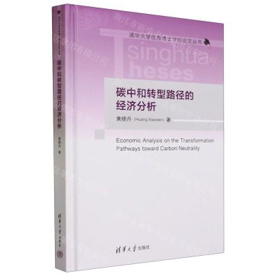 [N]碳中和转型路径的经济分析(精)/清华大学优秀博士学位论文丛书-9787302635864