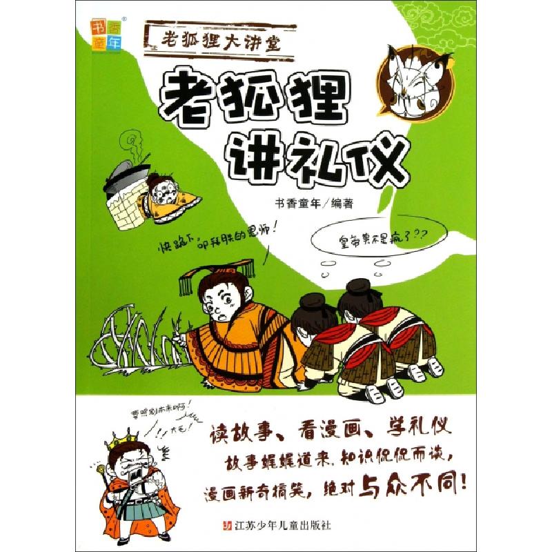 正版新书]老狐狸讲礼仪/老狐狸大讲堂书香童年9787534674204