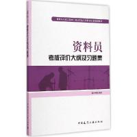 正版新书]资料员考核评价大纲及习题集本社组织9787112179251