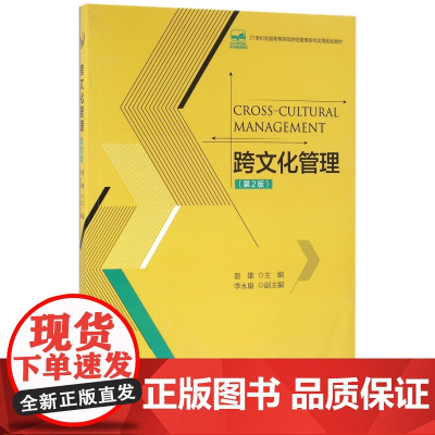 跨文化管理(第2版21世纪全国高等院校财经管理系列实用规