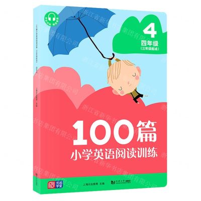 [N]100篇小学英语阅读训练(4年级3年级起点)-9787560890487