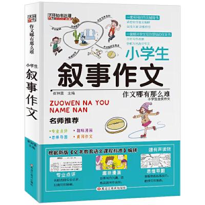正版新书]作文哪有那么难小学生叙事作文崔钟雷9787559325501