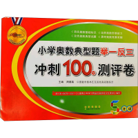 [M]小学奥数典型题举一反三冲刺100分测评卷 5年级-9787544552820