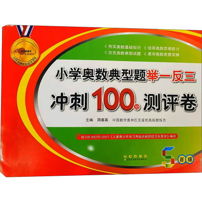 [M]小学奥数典型题举一反三冲刺100分测评卷 5年级-9787544552820