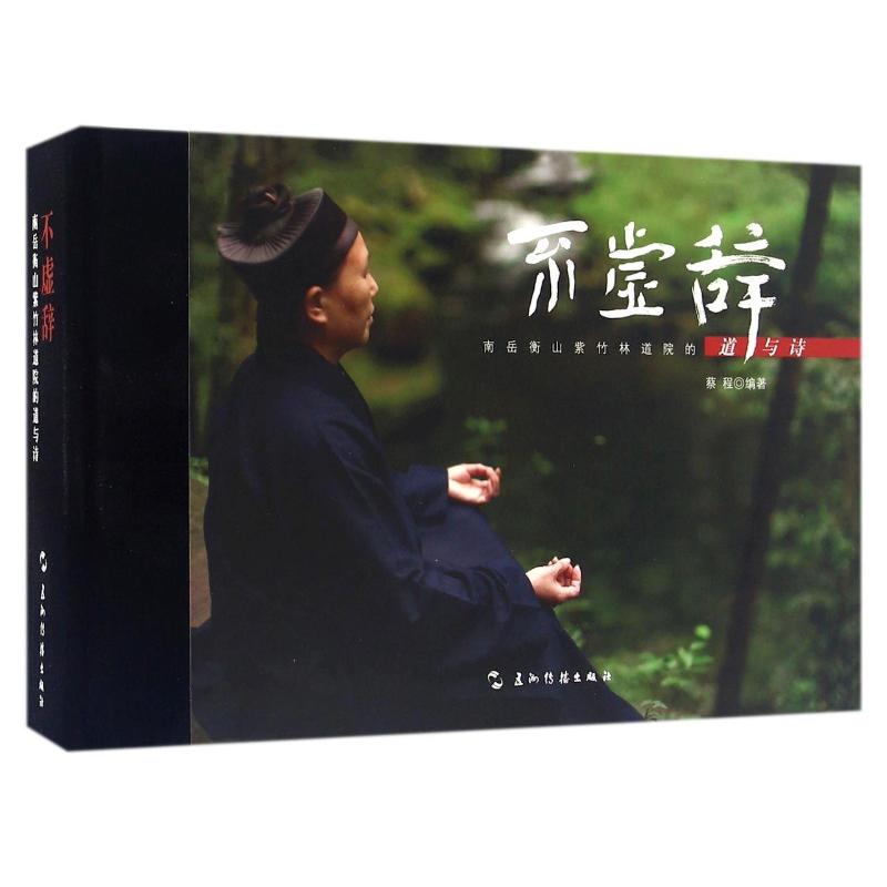 不虚辞:南岳衡山紫竹林道院的道与诗