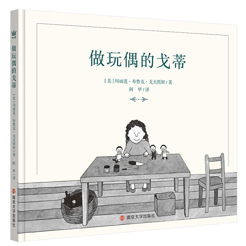 正版新书]做玩偶的戈蒂(奇想国童书) [6-12岁] [GOLDIE THE DO