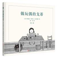正版新书]做玩偶的戈蒂(奇想国童书) [6-12岁] [GOLDIE THE DO