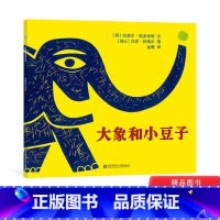 单本全册 [正版]大象和小豆子平装绘本图画书教会孩子们坚持初心做自己的道理适合3岁以上东方娃娃童书