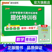 数学--青岛版63制 一年级上 [正版]六三制青岛版数学一年级下册绿卡小学提优特训卷学霸单元期末标准卷子同步63上册学生