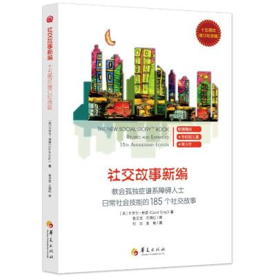 正版新书]教会185个社交故事/社交故事新编(十五周年增订纪念版)