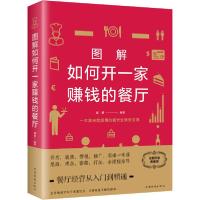 正版新书]图解如何开一家赚钱的餐厅 全新升级典藏版谭慧9787511