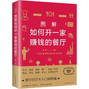 正版新书]图解如何开一家赚钱的餐厅 全新升级典藏版谭慧9787511