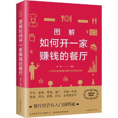 正版新书]图解如何开一家赚钱的餐厅 全新升级典藏版谭慧9787511