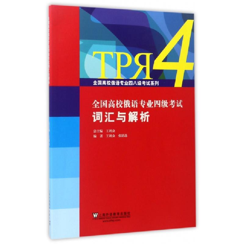音像全国高校俄语专业四级词汇与解析王利众,张廷选