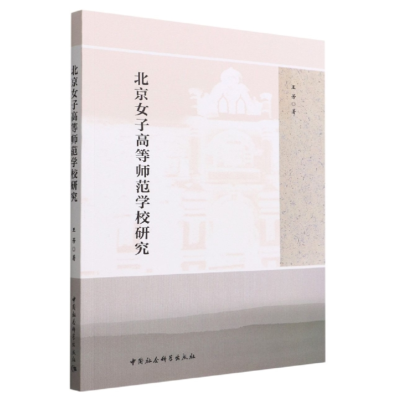 正版新书]北京女子高等师范学校研究王芳9787522706412