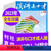 D[全年珍藏24期]2023年1-12月 [正版]1.8元/本起全年珍藏演讲与口才成人版杂志2023/2022/2021