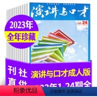 D[全年珍藏24期]2023年1-12月 [正版]1.8元/本起全年珍藏演讲与口才成人版杂志2023/2022/2021