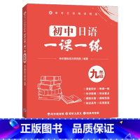初中日语一课一练九年级 九年级/初中三年级 [正版]新高考日语精讲精练初中日语一课一练九年级附答案 标准日本语考前对策练