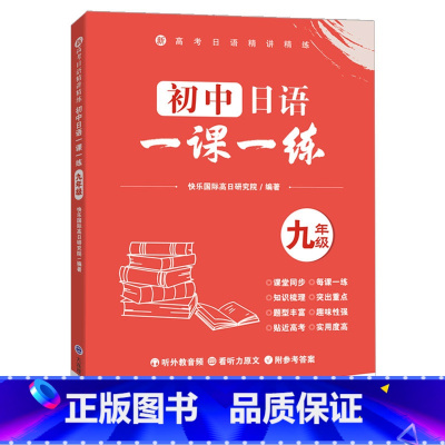 初中日语一课一练九年级 九年级/初中三年级 [正版]新高考日语精讲精练初中日语一课一练九年级附答案 标准日本语考前对策练