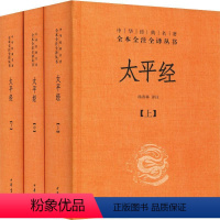 [正版]太平经(3册) 杨寄林 译 中国古典小说、诗词 文学 中华书局 图书
