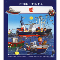 醉染图书找到啦!交通工具 船9787556241521