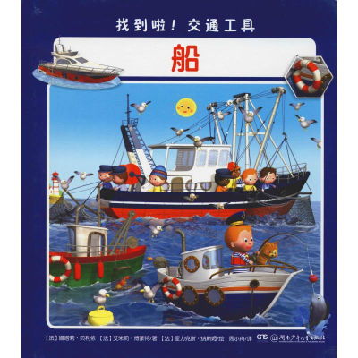 醉染图书找到啦!交通工具 船9787556241521
