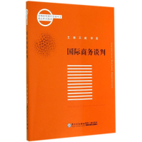 醉染图书国际商务谈判9787561551776