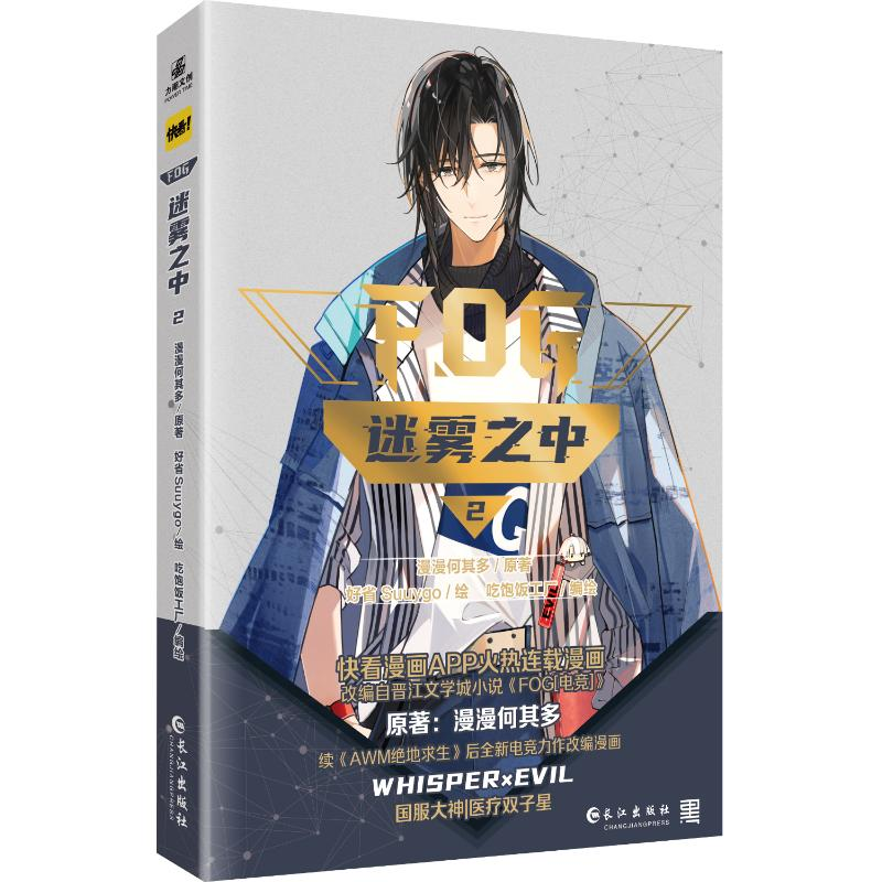 正版新书]迷雾之中 2漫漫何其多 著 好省Suuygo,吃饱饭工厂 绘97