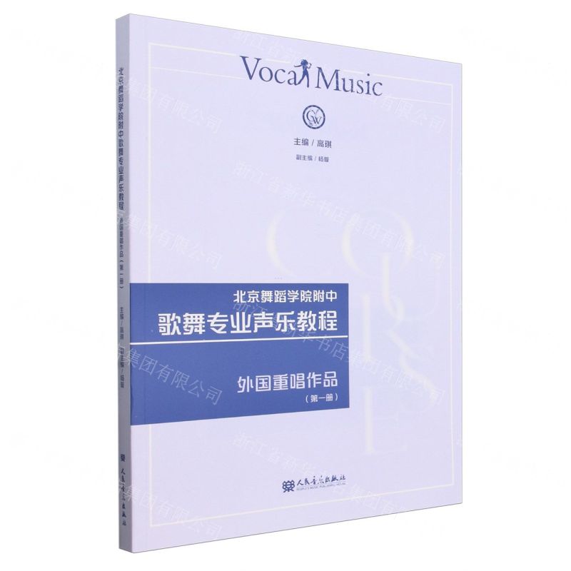 [N]北京舞蹈学院附中歌舞专业声乐教程(外国重唱作品1)-9787103066362